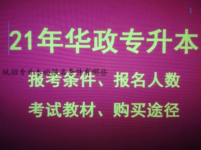 统招专升本的报名条件有哪些