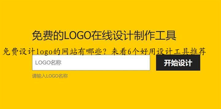 免费设计logo的网站有哪些?来看6个好用设计工具推荐