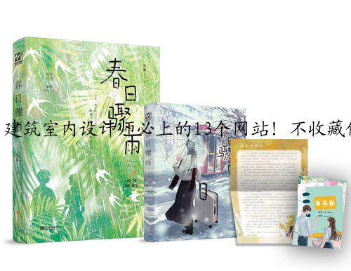 建筑室内设计师必上的13个网站！不收藏你一定会后悔的！