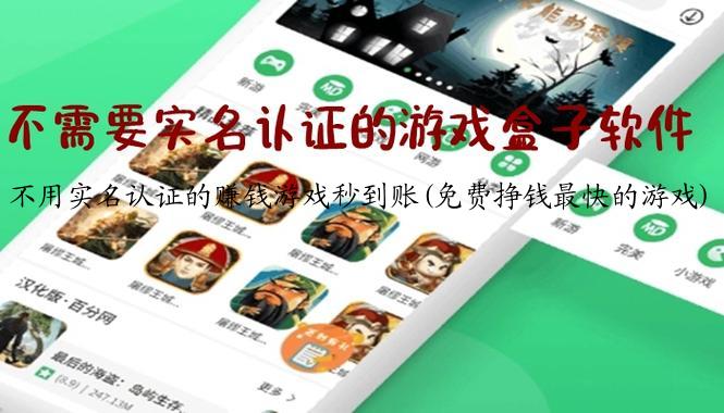 不用实名认证的赚钱游戏秒到账(免费挣钱最快的游戏)