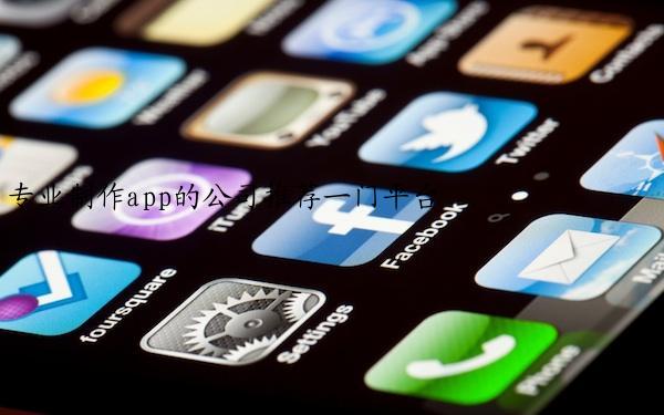 专业制作app的公司推荐一门平台