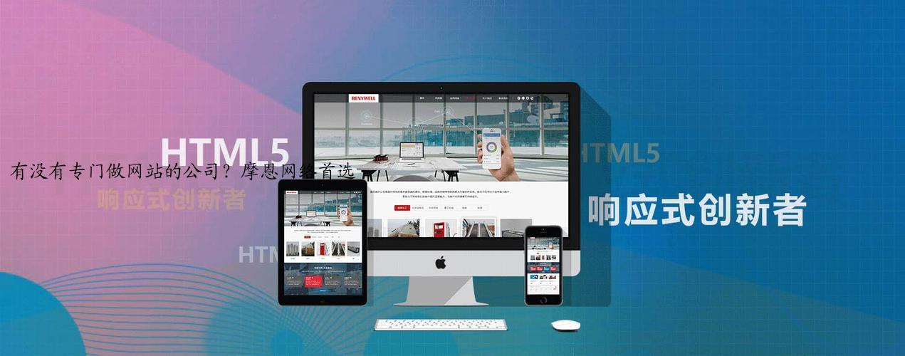 有没有专门做网站的公司？摩恩网络首选