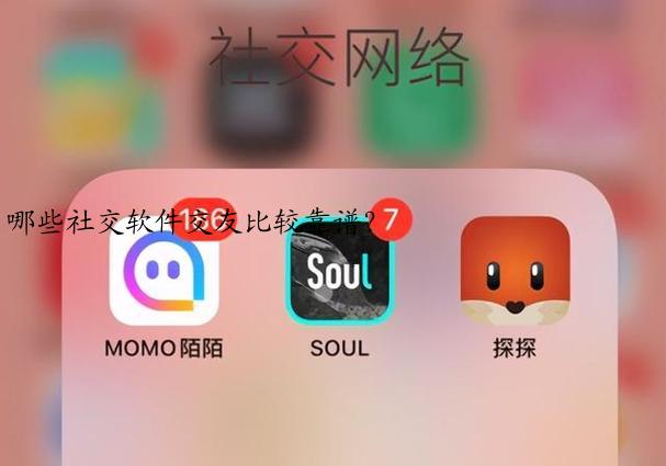 哪些社交软件交友比较靠谱？