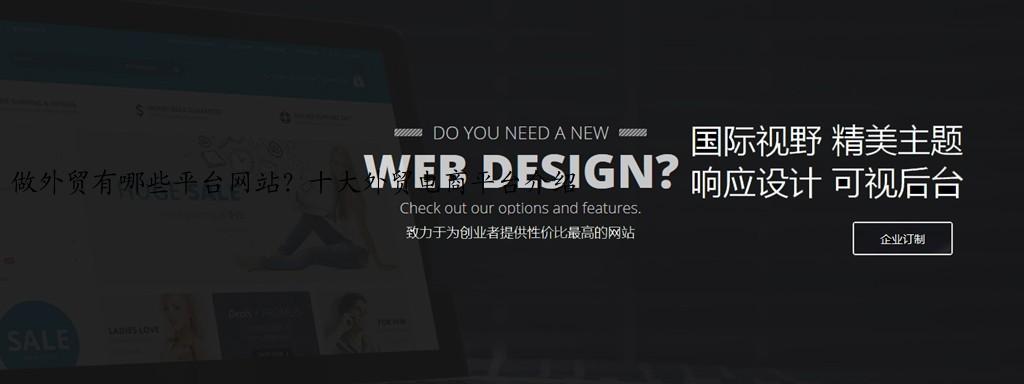 做外贸有哪些平台网站？十大外贸电商平台介绍