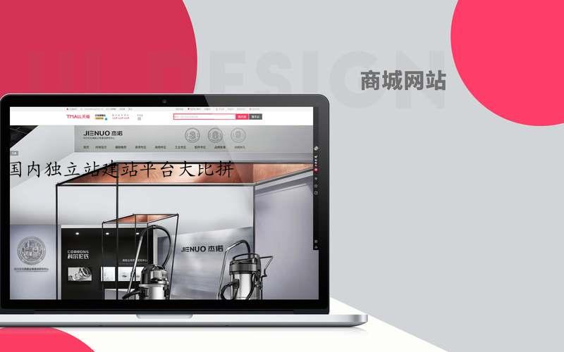 国内独立站建站平台大比拼