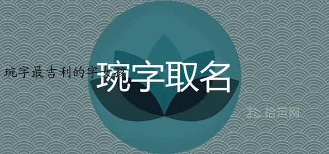 琬字最吉利的字女孩