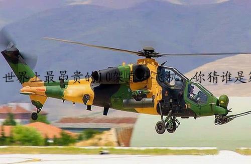 世界上最昂贵的10架直升飞机，你猜谁是第一