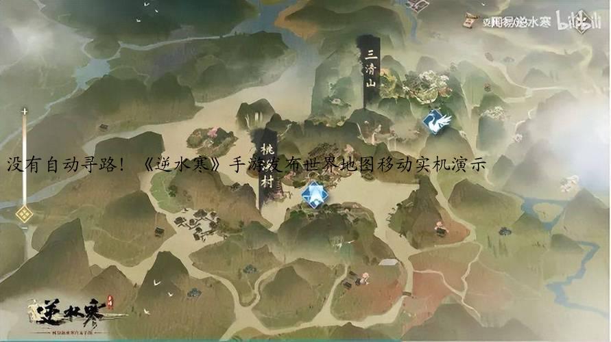没有自动寻路！《逆水寒》手游发布世界地图移动实机演示