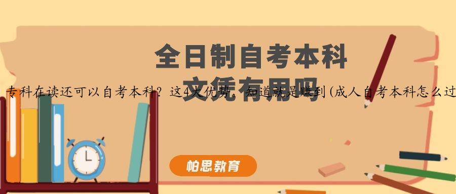 专科在读还可以自考本科？这4大优势，知道就是赚到(成人自考本科怎么过)