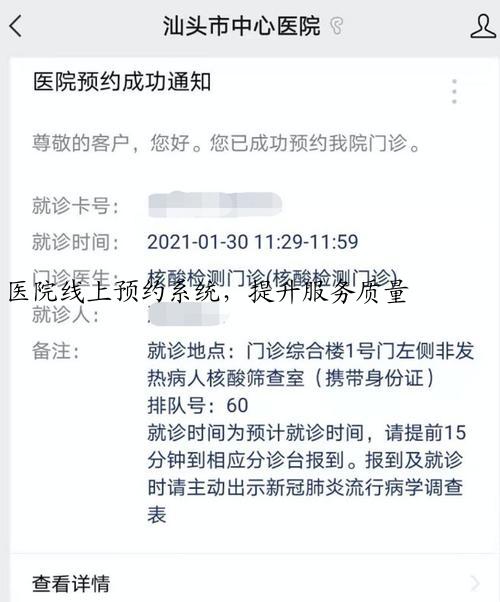医院线上预约系统，提升服务质量