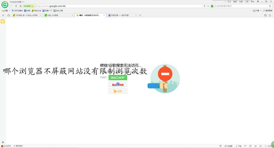 哪个浏览器不屏蔽网站没有限制浏览次数