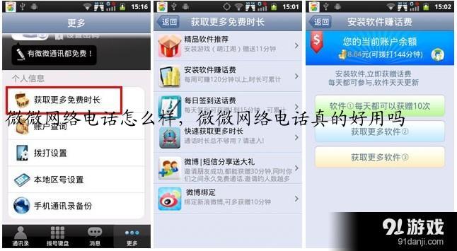 微微网络电话怎么样，微微网络电话真的好用吗