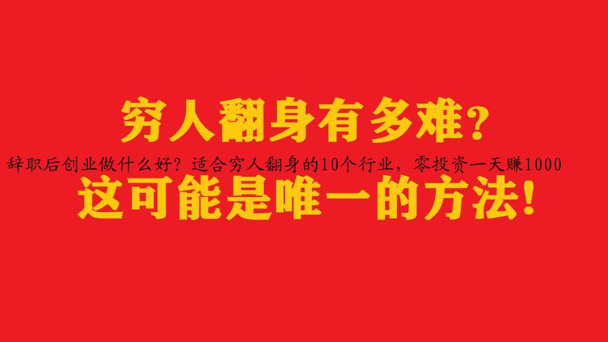 辞职后创业做什么好？适合穷人翻身的10个行业，零投资一天赚1000
