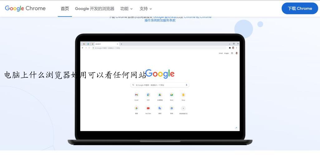 电脑上什么浏览器好用可以看任何网站