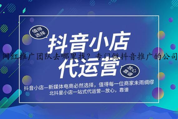 网红推广团队去哪里找？专门做抖音推广的公司