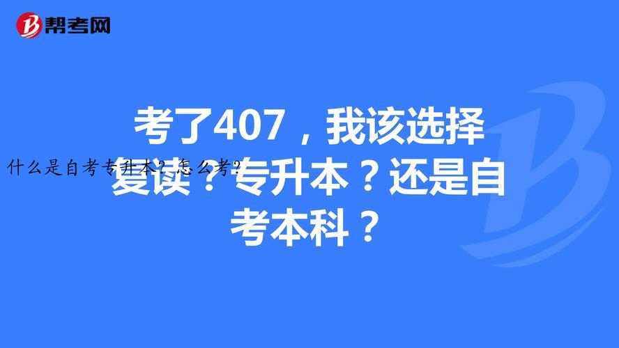 什么是自考专升本？怎么考？