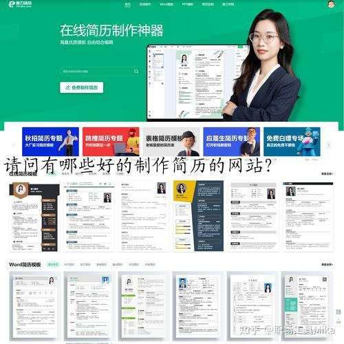 请问有哪些好的制作简历的网站？