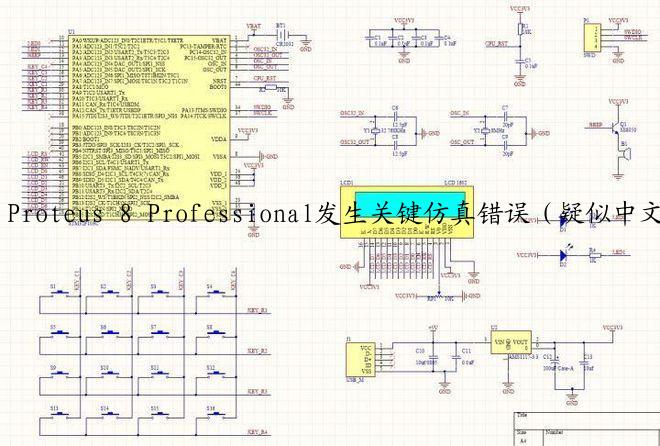 Proteus 8 Professional发生关键仿真错误（疑似中文路径导致）