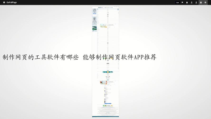 制作网页的工具软件有哪些 能够制作网页软件APP推荐