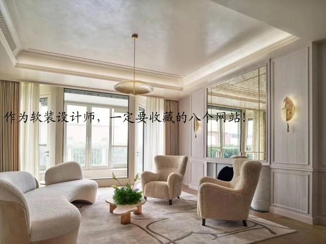 作为软装设计师，一定要收藏的八个网站！