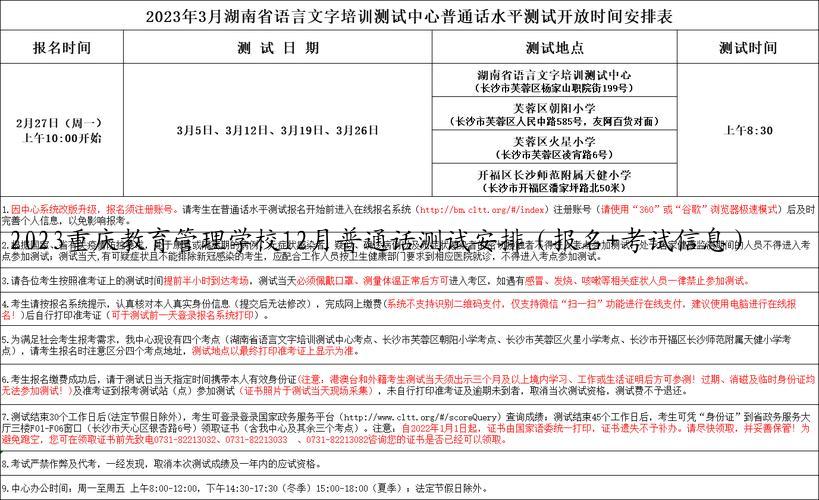 2023重庆教育管理学校12月普通话测试安排（报名+考试信息）