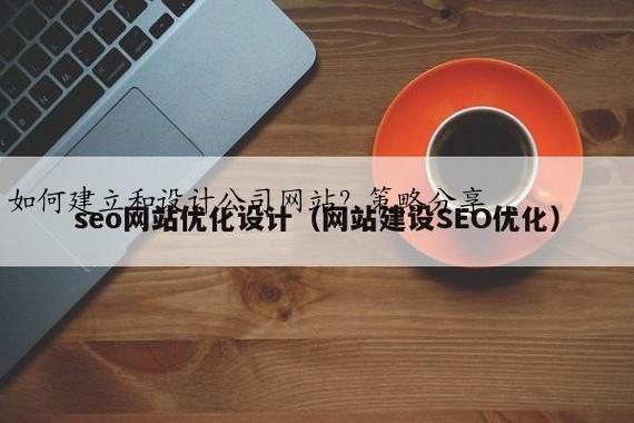 如何建立和设计公司网站?策略分享