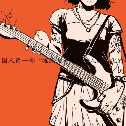 国人第一部“摇滚大黄页”：人类文化的革新