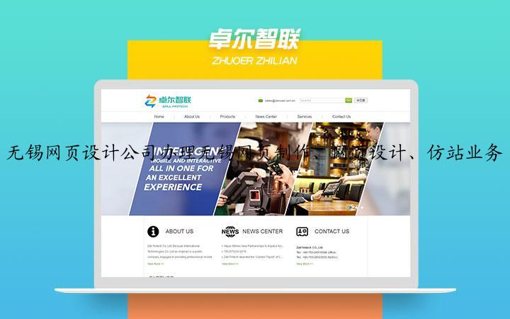 无锡网页设计公司办理无锡网页制作、网页设计、仿站业务