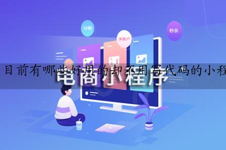 目前有哪些好用的却不用写代码的小程序制作平台？