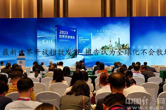 最新世界开放指数发布 报告认为全球化不会散场