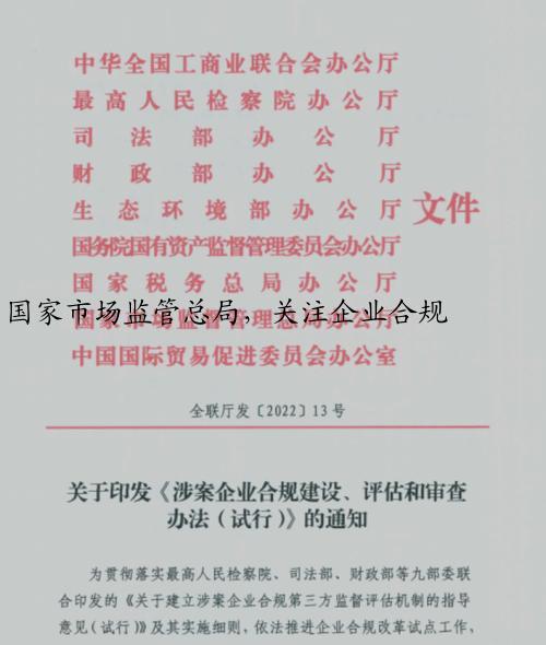 国家市场监管总局，关注企业合规