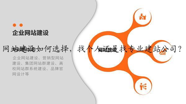 网站建设如何选择，找个人还是找专业建站公司？