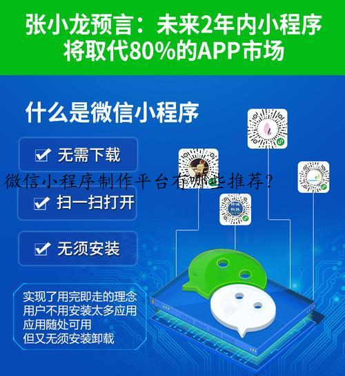 微信小程序制作平台有哪些推荐？