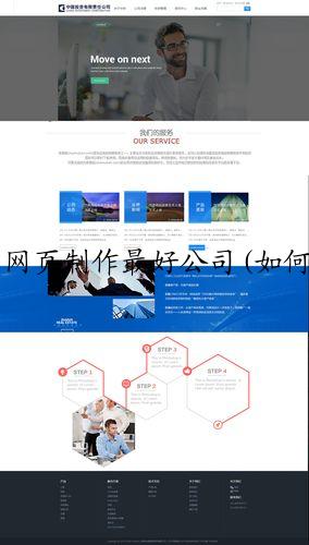 网页制作最好公司(如何选择专业网页制作公司)