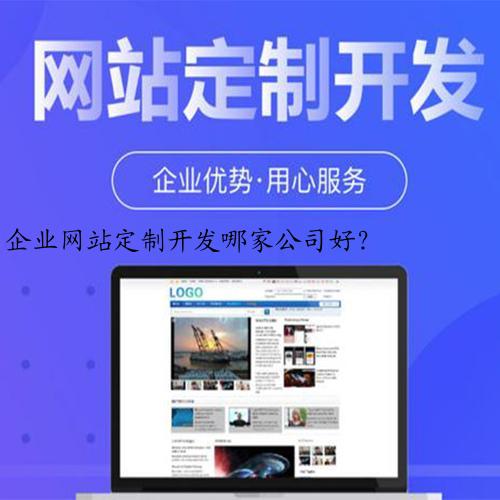 企业网站定制开发哪家公司好？