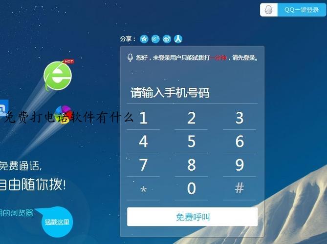 免费打电话软件有什么
