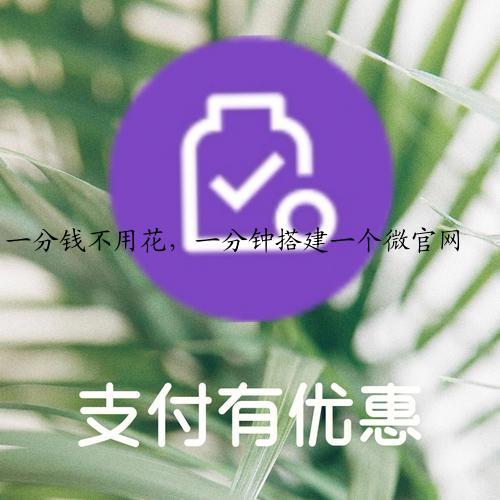 一分钱不用花，一分钟搭建一个微官网