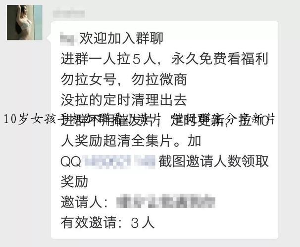 10岁女孩手机加群看小黄片 催促群主分享新片