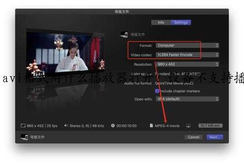 avi格式用什么播放器打开？设备不支持播放怎么办