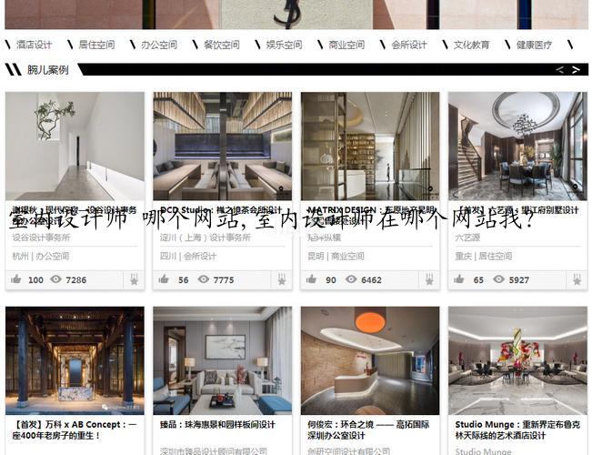 室内设计师 哪个网站,室内设计师在哪个网站找？
