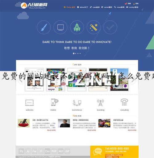 免费的网站建设不需要写代码（怎么免费建网站）
