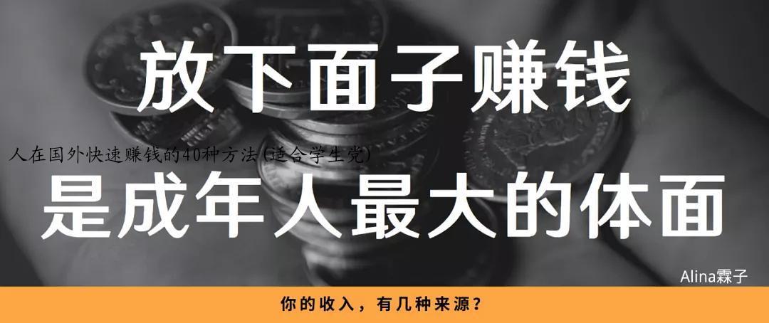人在国外快速赚钱的40种方法(适合学生党)