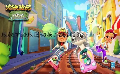 地铁跑酷地图切换工具2023