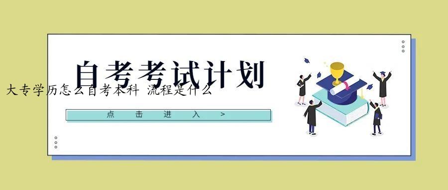 大专学历怎么自考本科 流程是什么