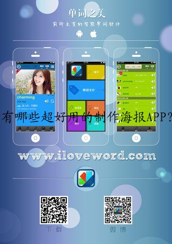 有哪些超好用的制作海报APP？