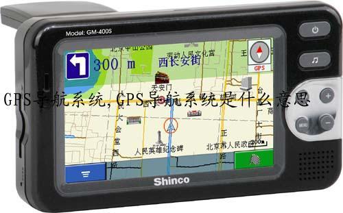 GPS导航系统,GPS导航系统是什么意思