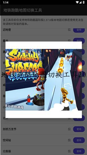 地铁跑酷地图切换工具2023
