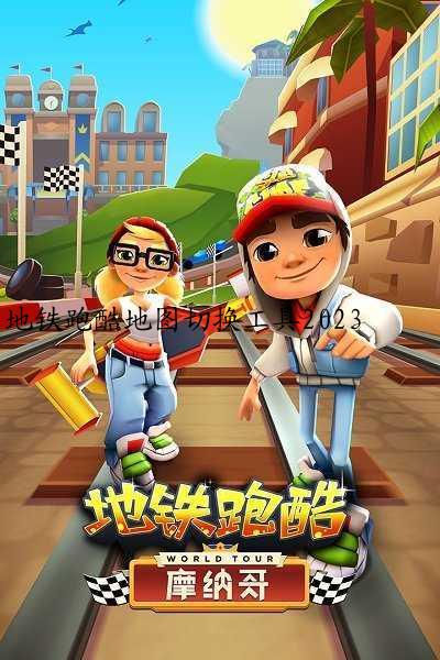 地铁跑酷地图切换工具2023