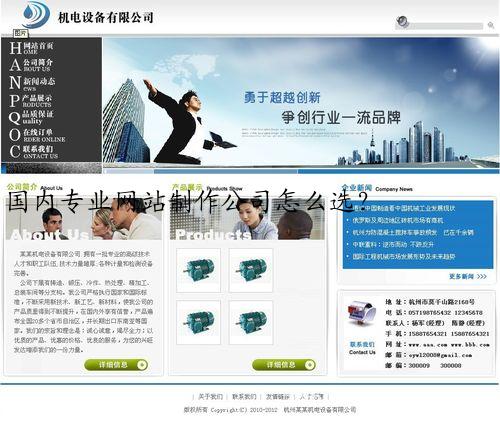 国内专业网站制作公司怎么选？