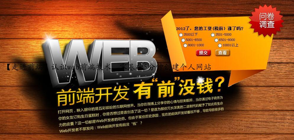 【走进前端】认识web前端技术，零基础5分钟创建个人网站